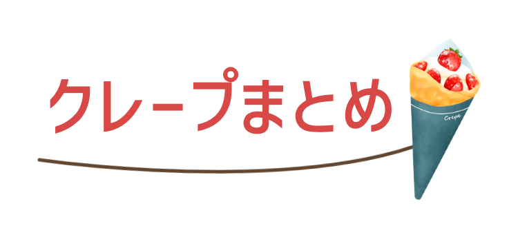 クレープ好き集まってください！